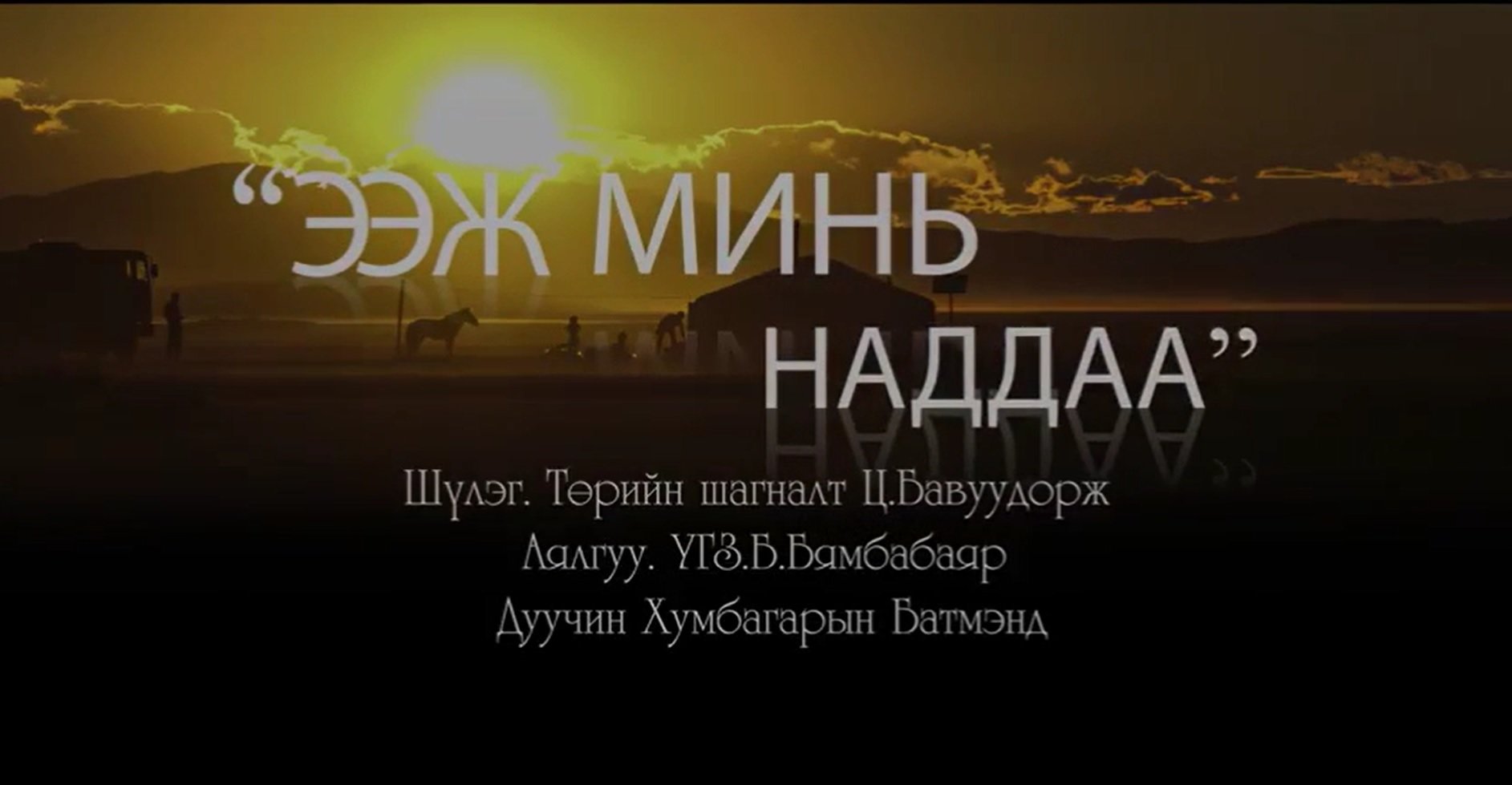 Ээж минь наддаа